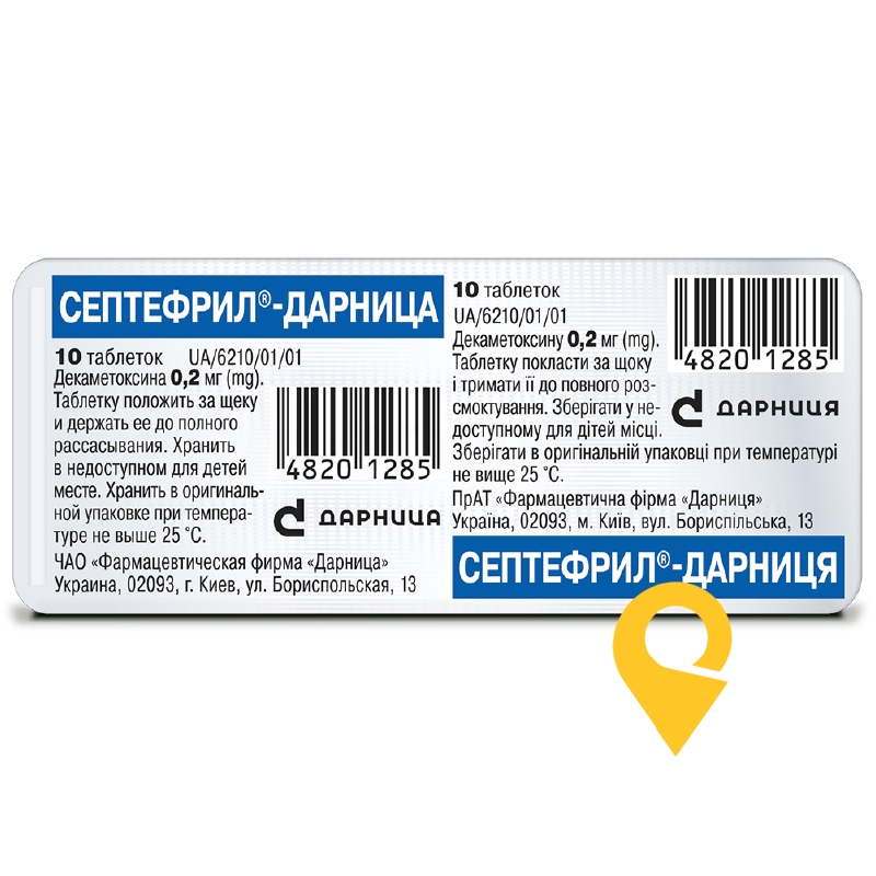 Септефрил табл. 0,2 мг у пачці №10 Дарниця ФФ (Україна)