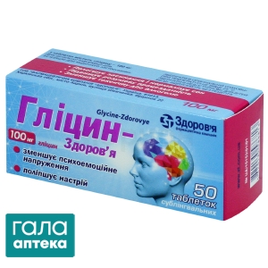 Гліцин