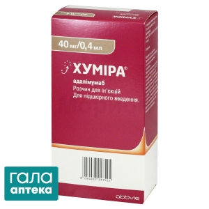 Хуміра р-р д/ін. 40мг/0,4мл шприц № 2 в комл. з сал