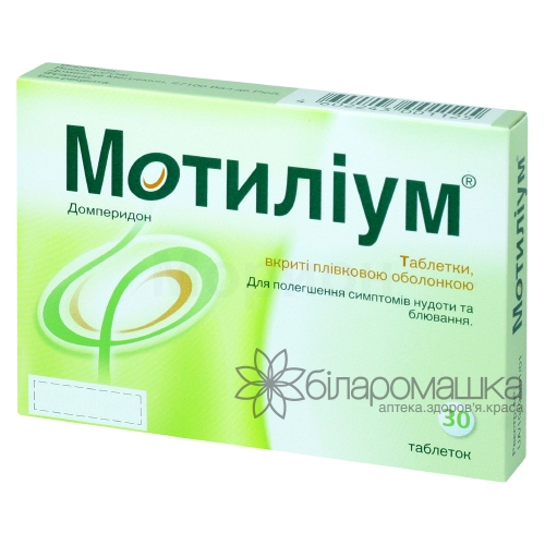 Мотиліум таблетки вкриті плівковою оболонкою по 10 мг блістер 30 шт